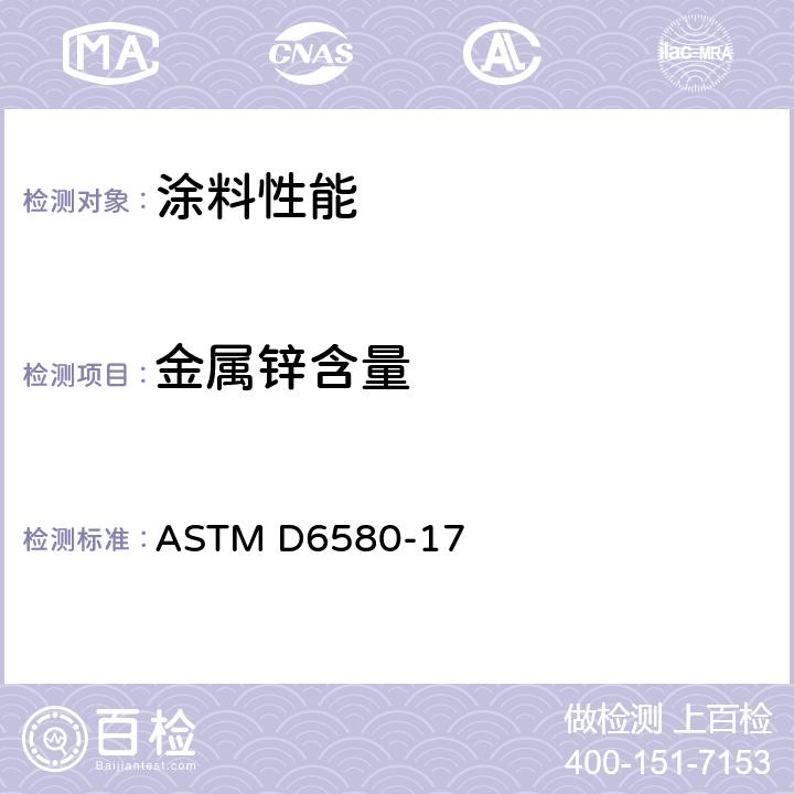 金属锌含量 ASTM D6580-17 锌粉颜料及富锌漆干膜中测定的标准方法 