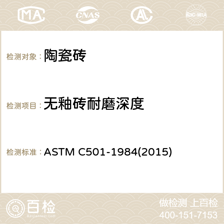 无釉砖耐磨深度 ASTM C501-1984 无釉陶瓷砖相对耐磨标准测试方法-Taber法 (2015)