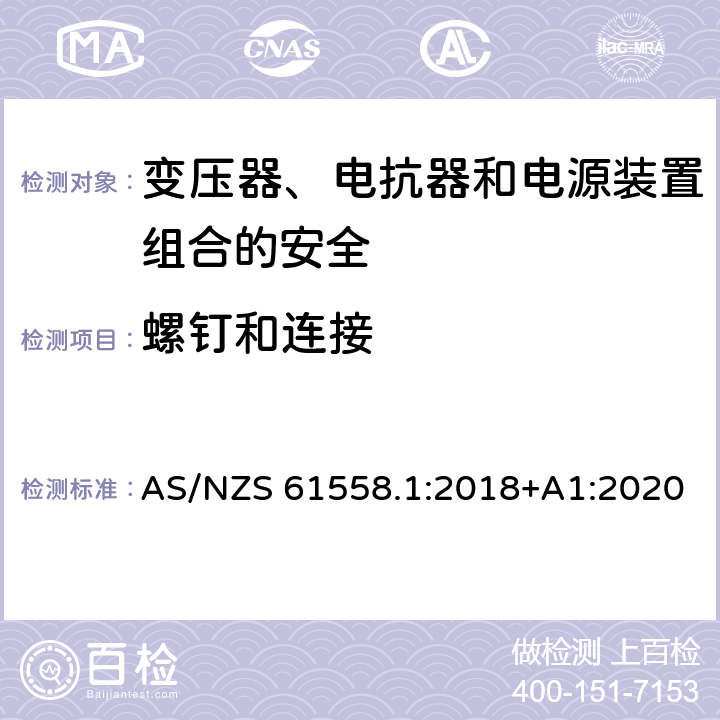 螺钉和连接 电力变压器、电源、电抗器和类似产品的安全 第1部分：通用要求和试验 AS/NZS 61558.1:2018+A1:2020 25