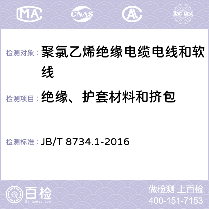 绝缘、护套材料和挤包 额定电压450/750V及以下聚氯乙烯绝缘电缆电线和软线 第1部分:一般规定 JB/T 8734.1-2016 第5.2.1、5.2.2、5.5.1、5.5.2条款