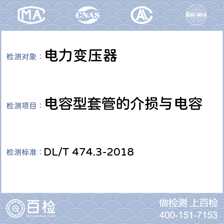 电容型套管的介损与电容 现场绝缘试验实施导则 介质损耗因数tgδ试验 DL/T 474.3-2018 3；4