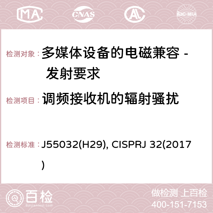 调频接收机的辐射骚扰 多媒体设备的电磁兼容 - 发射要求 J55032(H29), CISPRJ 32(2017) A.2