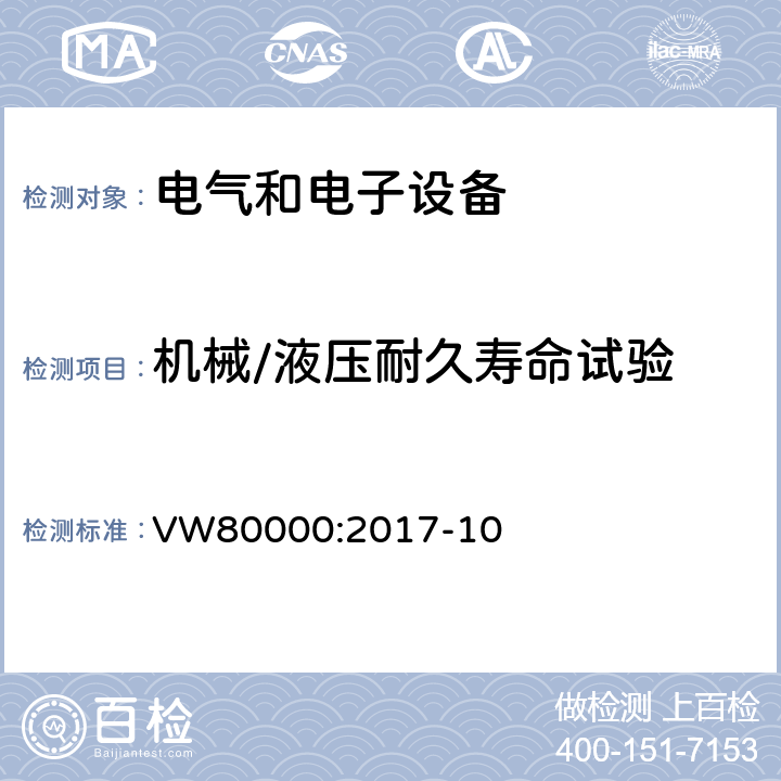 机械/液压耐久寿命试验 3.5吨以下汽车电气和电子部件 试验项目、试验条件和试验要求 VW80000:2017-10 13.1