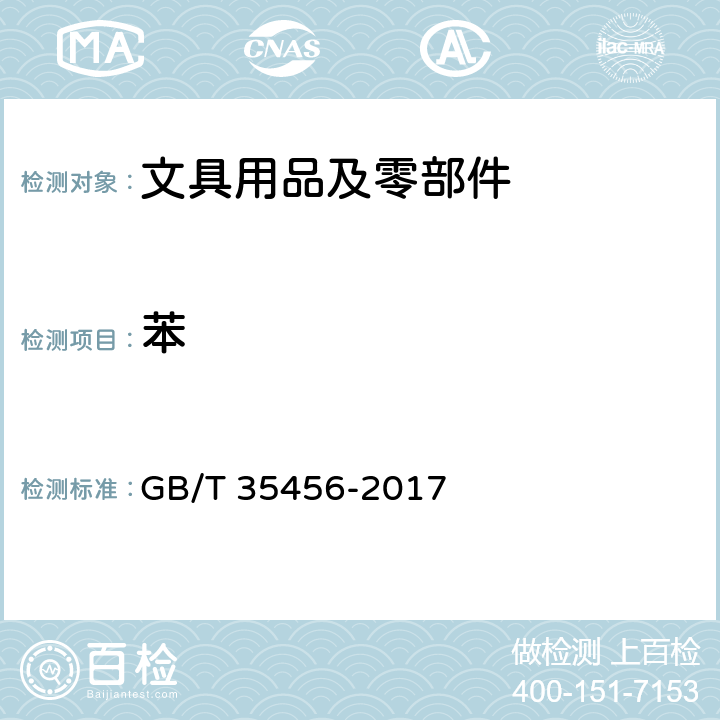 苯 GB/T 35456-2017 文体用品及零部件 对挥发性有机化合物(VOC)的测试方法