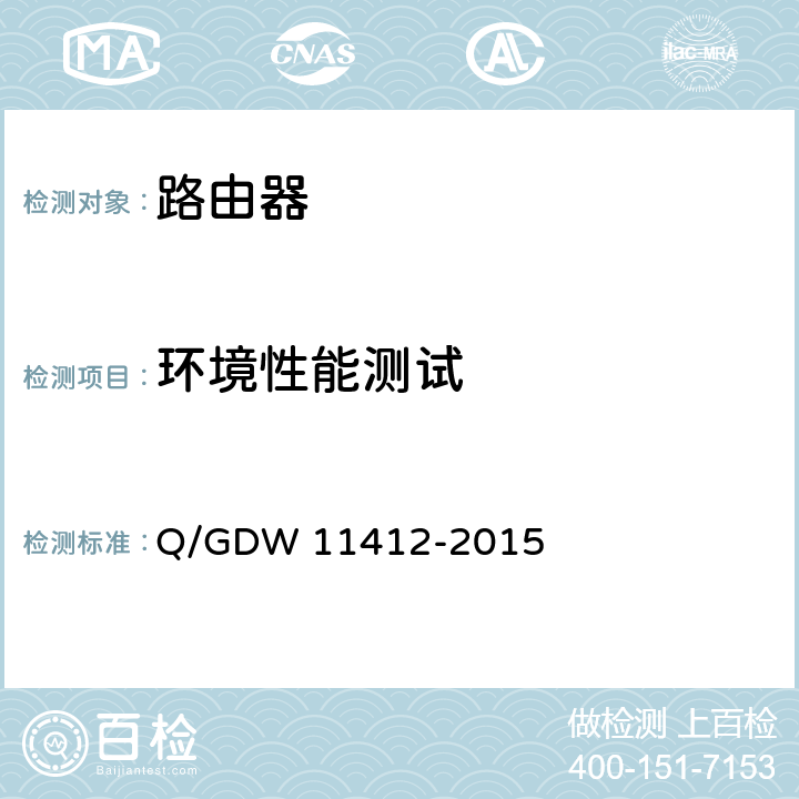 环境性能测试 国家电网公司数据通信网设备测试规范 Q/GDW 11412-2015 8.8