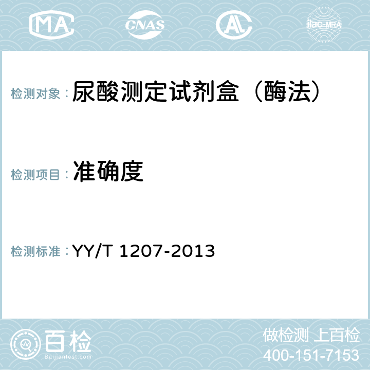 准确度 尿酸测定试剂盒（尿酸酶过氧化物酶偶联法） YY/T 1207-2013