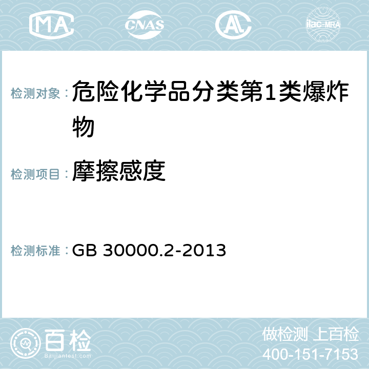 摩擦感度 GB 30000.2-2013 化学品分类和标签规范 第2部分:爆炸物
