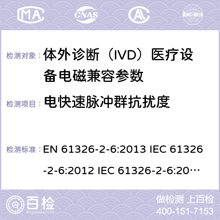 电快速脉冲群抗扰度 测量、控制和实验室用的电设备电磁兼容性要求第26 部分：特殊要求体外诊断（IVD）医疗设备 EN 61326-2-6:2013 IEC 61326-2-6:2012 IEC 61326-2-6:2020 GB/T18268.26-2010 4.7