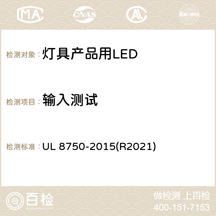 输入测试 灯具产品用LED的标准 UL 8750-2015(R2021) 8.2