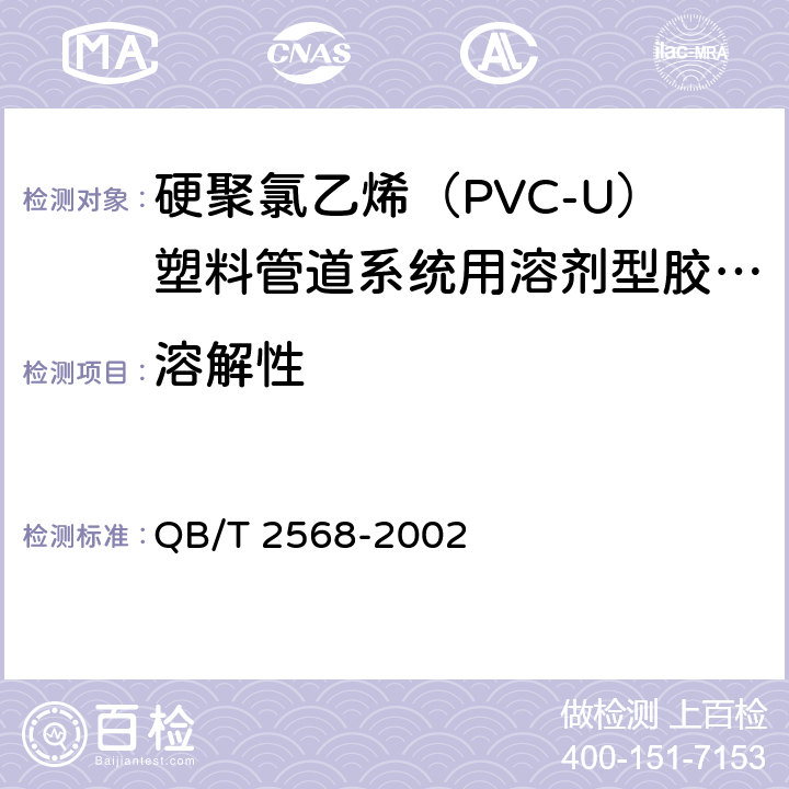 溶解性 硬聚氯乙烯（PVC-U）塑料管道系统用溶剂型胶粘剂 QB/T 2568-2002 6.2