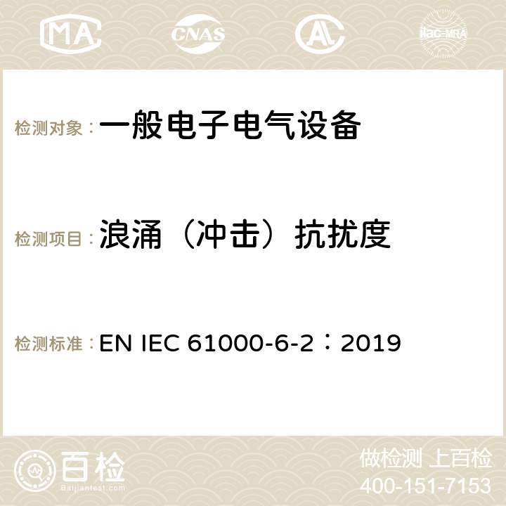 浪涌（冲击）抗扰度 电磁兼容通用标准 工业环境中的抗扰度试验 EN IEC 61000-6-2：2019 9