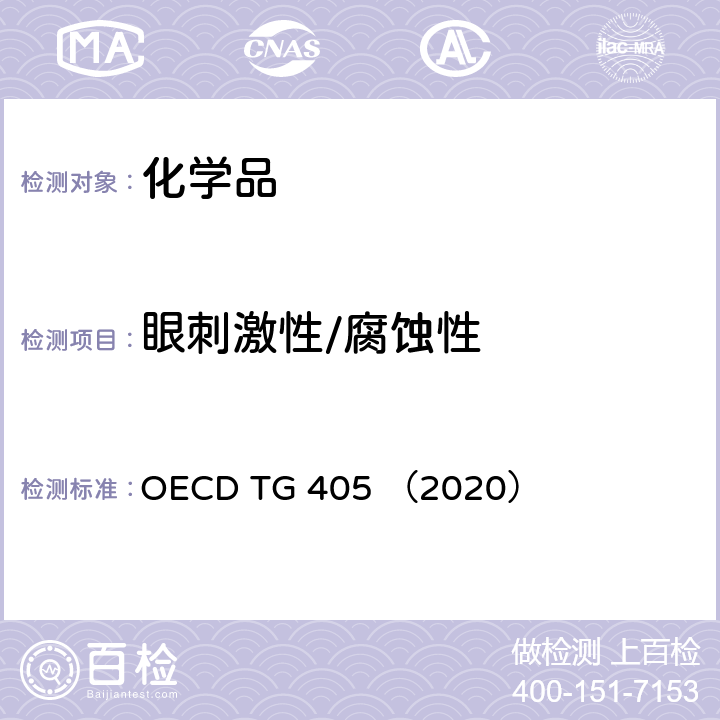眼刺激性/腐蚀性 OECD TG 405 （2020） 急性眼刺激性、腐蚀性 