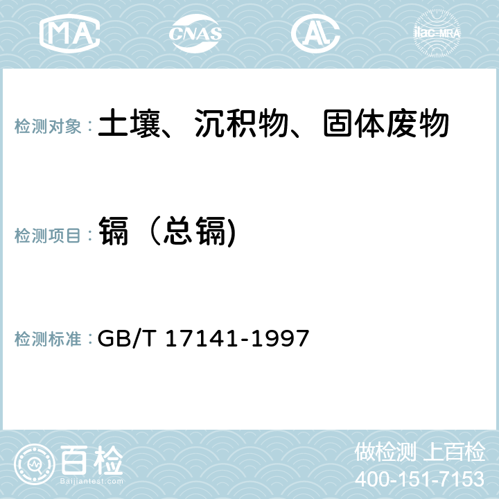 镉（总镉) 《土壤质量 铅、镉的测定 石墨炉原子吸收分光光度法》 GB/T 17141-1997