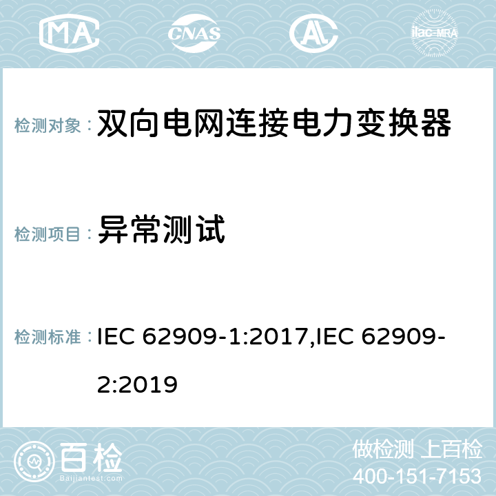 异常测试 双向电网连接电力变换器 - 第一部分 总则；第二部分 GCPC接口和分布式能量资源 IEC 62909-1:2017,IEC 62909-2:2019 7.2.4, 6.1, 6.2, 6.3, 7.1, 7.2.1