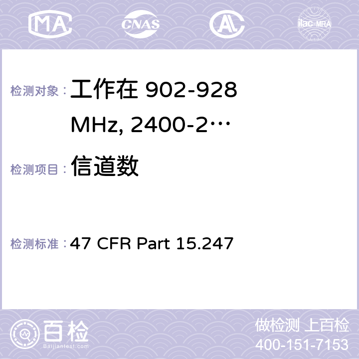 信道数 工作在 902-928 MHz, 2400-2483.5 MHz和 5725-5850 MHz的设备 47 CFR Part 15.247 a