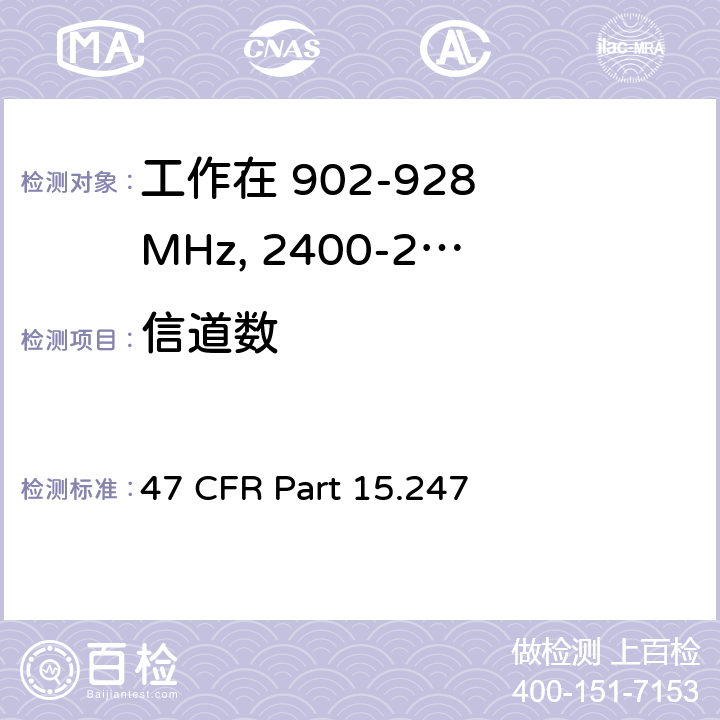 信道数 47 CFR PART 15 工作在 902-928 MHz, 2400-2483.5 MHz和 5725-5850 MHz的设备 47 CFR Part 15.247 a