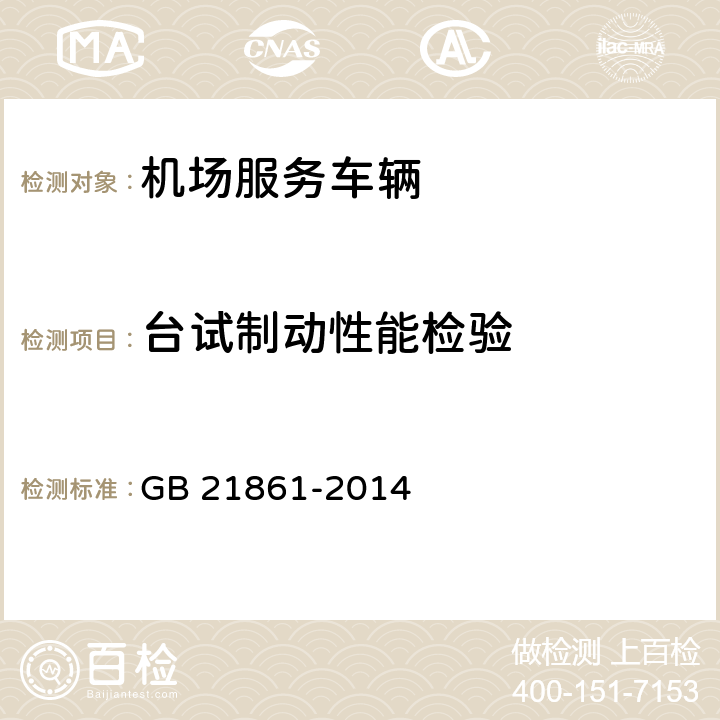 台试制动性能检验 机动车安全技术检验项目和方法 GB 21861-2014 附录C1