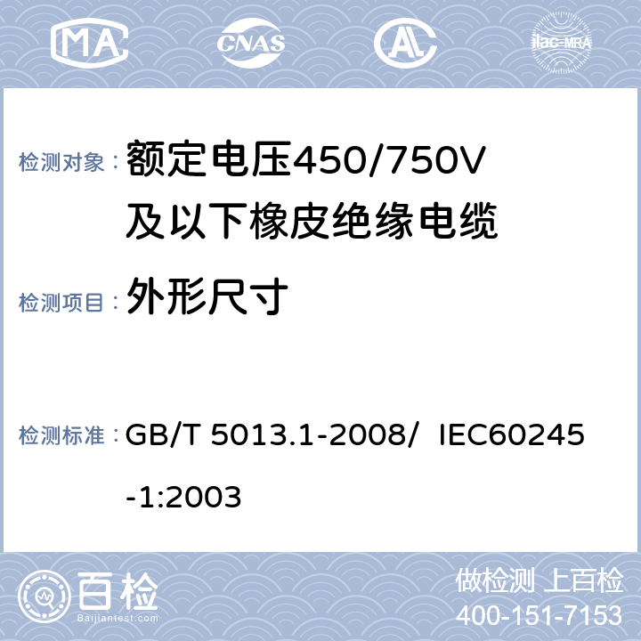 外形尺寸 额定电压450/750V及以下橡皮绝缘电缆 第5部分：电梯电缆 GB/T 5013.1-2008/ IEC60245-1:2003 5.6.2