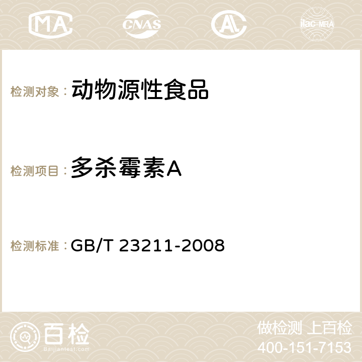 多杀霉素A 牛奶和奶粉中493种农药及相关化学品残留量的测定 液相色谱-串联质谱法 GB/T 23211-2008