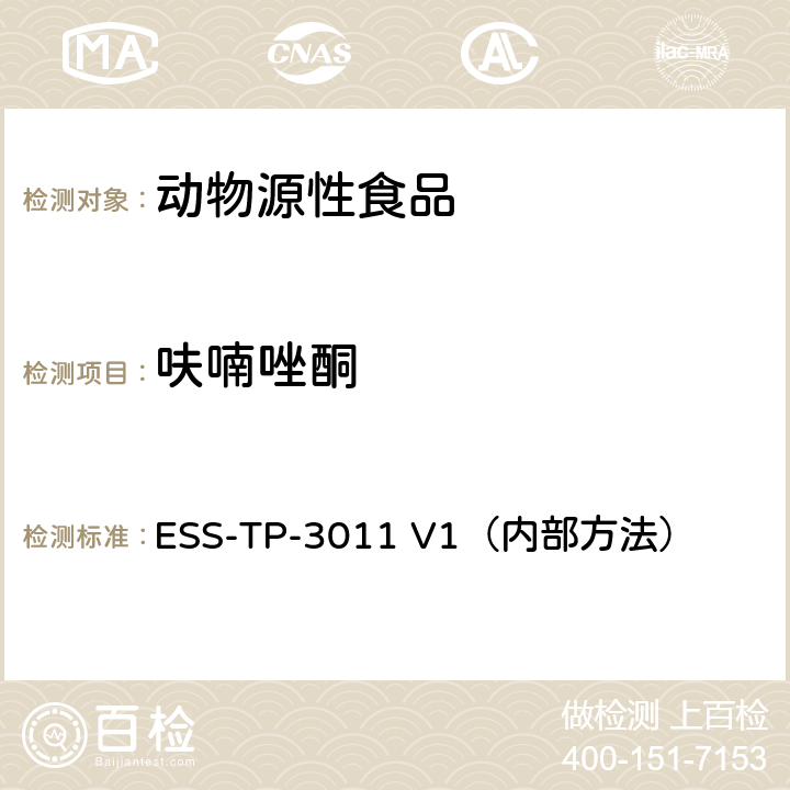 呋喃唑酮 液相色谱-质谱/质谱联用法检测动物源性食品中硝基呋喃代谢物 ESS-TP-3011 V1（内部方法）