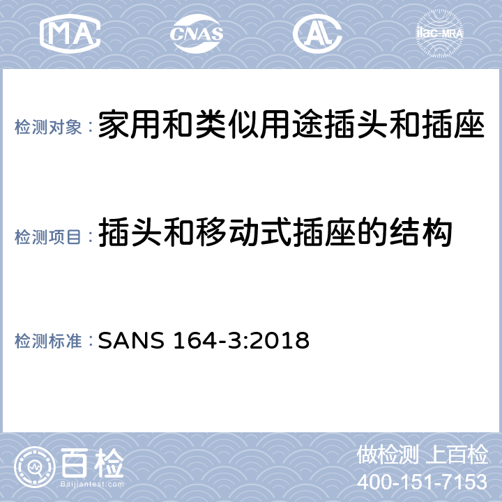 插頭和移動(dòng)式插座的結(jié)構(gòu) 用于南非家用和類似用途插頭和插座第3部分:兩極和接地, 6 A 250 V a.c.系統(tǒng) SANS 164-3:2018 cl 14