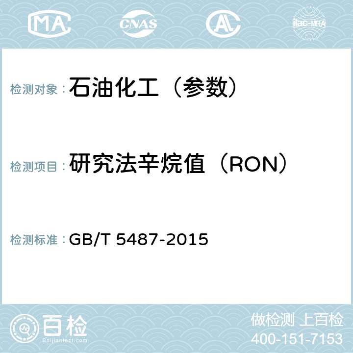 研究法辛烷值（RON） 汽油辛烷值的测定 研究法 GB/T 5487-2015