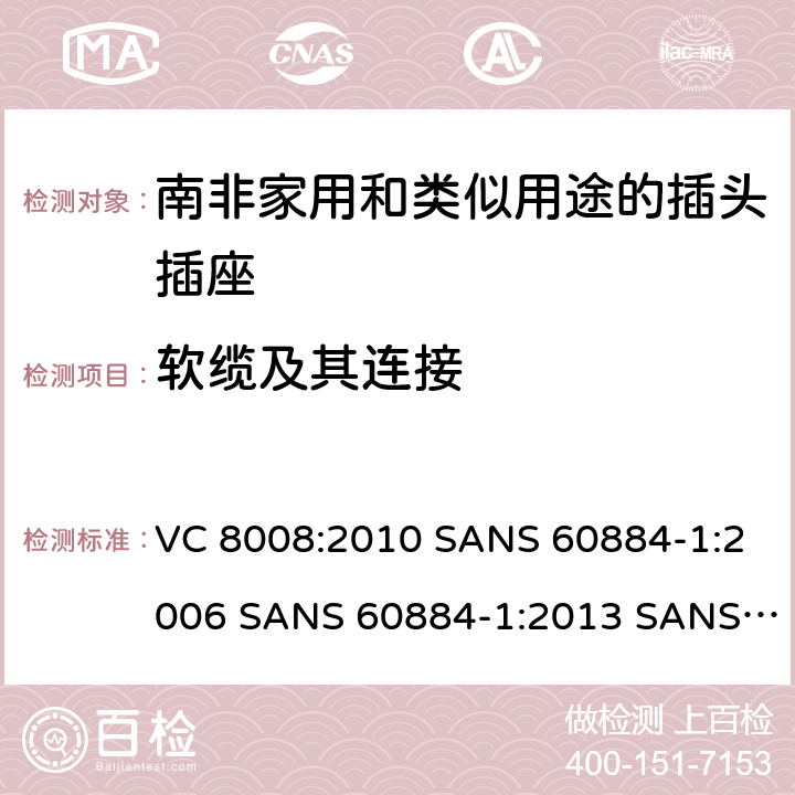 软缆及其连接 VC 8008:2010 SANS 60884-1:2006 SANS 60884-1:2013 SANS 60884-2-3:2007 SANS 60884-2-5:1995 SANS 60884-2-5:2018 SANS 60884-2-7:2013 家用和类似用途的插头插座 第1部分:通用要求  23