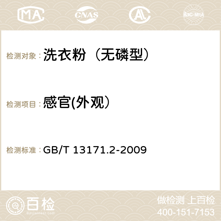 感官(外观） 洗衣粉（无磷型） GB/T 13171.2-2009 5.2