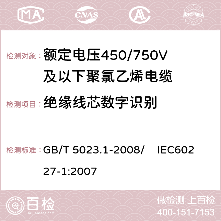 绝缘线芯数字识别 额定电压450/750V及以下聚氯乙烯绝缘电缆 第1部分：一般要求 GB/T 5023.1-2008/ IEC60227-1:2007 4.2