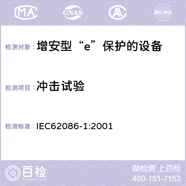 冲击试验 爆炸性气体环境用电气设备 第1部分:电阻式伴热器 第1部分：通用和试验要求 IEC62086-1:2001 5.1.5