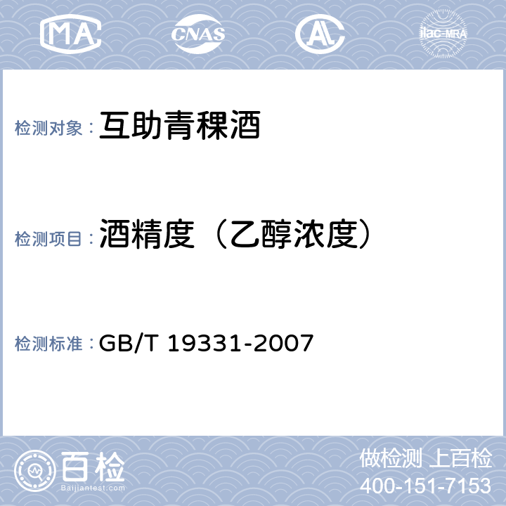 酒精度（乙醇浓度） 地理标志产品互助青稞酒 GB/T 19331-2007 5.5（GB 5009.225-2016）