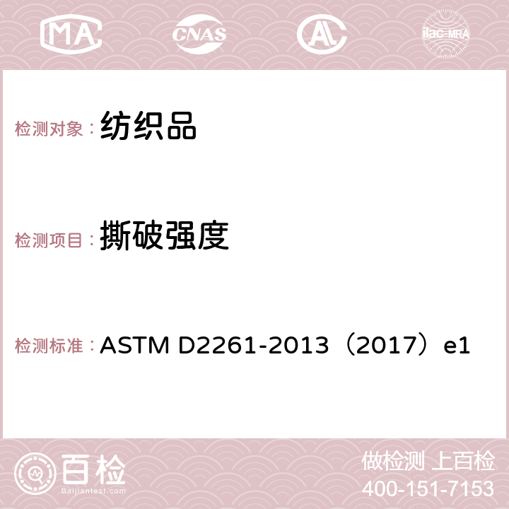 撕破强度 用舌形(单裂口)法(恒速拉伸试验机)测定织物抗撕裂强度的试验方法 ASTM D2261-2013（2017）e1