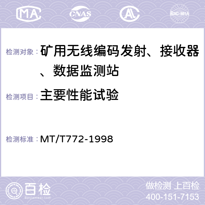 主要性能试验 MT/T 772-1998 煤矿监控系统主要性能测试方法