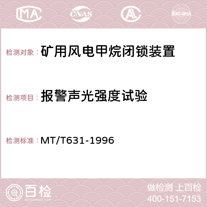 报警声光强度试验 煤矿用风电甲烷闭锁装置通用技术条件 MT/T631-1996 4.8.1