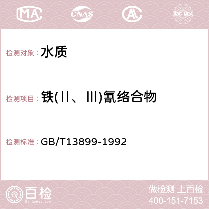 铁(Ⅱ、Ⅲ)氰络合物 GB/T 13899-1992 水质 铁(Ⅱ.Ⅲ)氰络合物的测定三氯化铁分光光度法