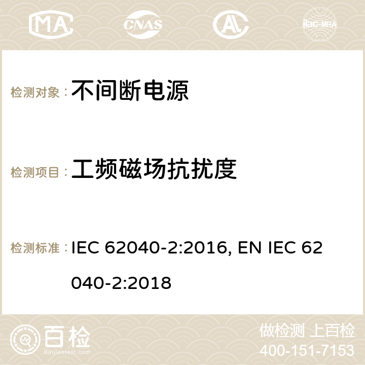 工频磁场抗扰度 不间断电源设备(UPS) 第2部分:电磁兼容性(EMC)要求 IEC 62040-2:2016, EN IEC 62040-2:2018 条款6