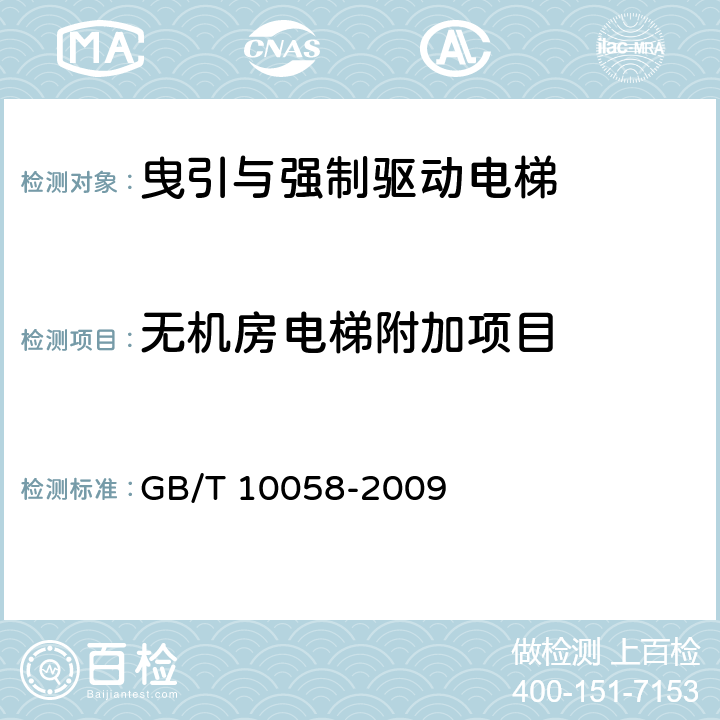 无机房电梯附加项目 电梯技术条件 GB/T 10058-2009
