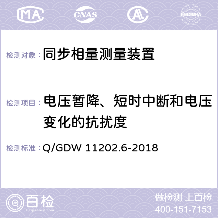 电压暂降、短时中断和电压变化的抗扰度 智能变电站自动化设备检测规范 第6部分：同步相量测量装置 Q/GDW 11202.6-2018 7.24.9