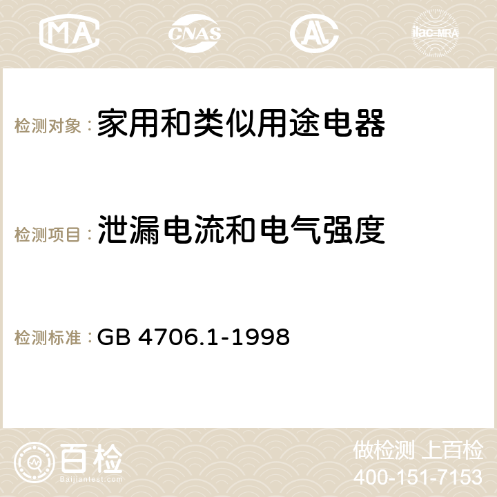 泄漏电流和电气强度 家用和类似用途电器的安全 第1部分：通用要求 GB 4706.1-1998 16