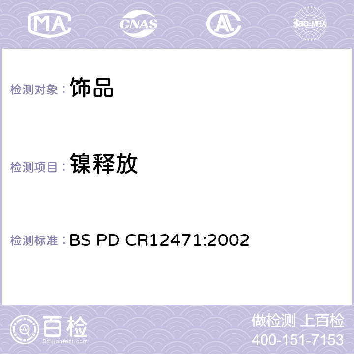 镍释放 BSPDCR 12471:2002 与皮肤直接且长期接触的金属或带涂层金属中的定性测试 BS PD CR12471:2002