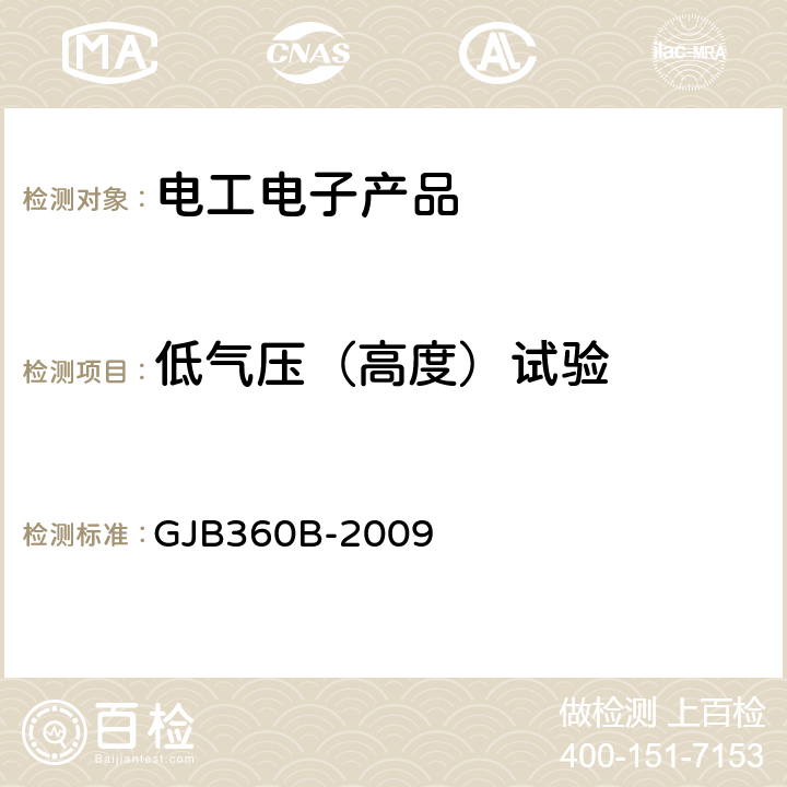 低气压（高度）试验 电子及电气元件试验方法 方法105 低气压试验 GJB360B-2009