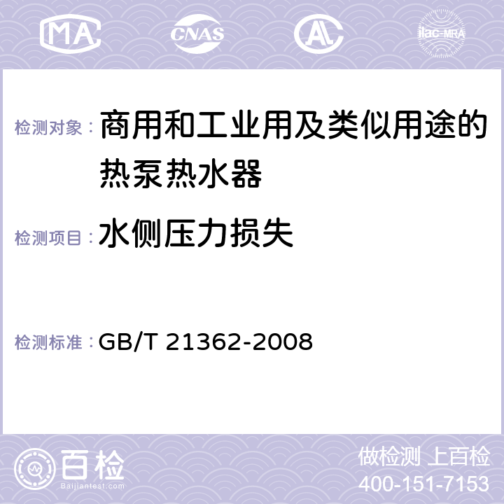 水侧压力损失 商用和工业用及类似用途的热泵热水器 GB/T 21362-2008 6.4.4.4