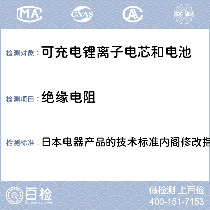 绝缘电阻 锂离子二次电池 日本电器产品的技术标准内阁修改指令附表9 ：2008 1.(1)