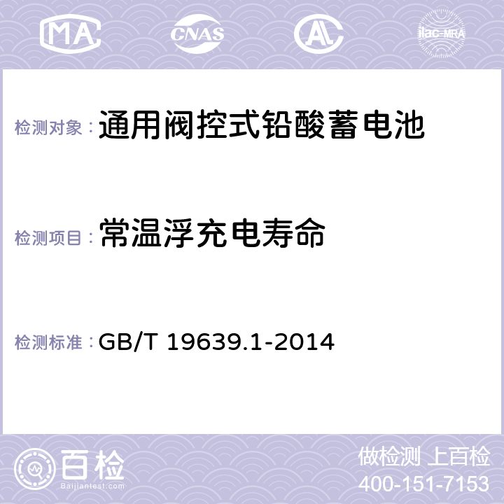 常温浮充电寿命 通用阀控式铅酸蓄电池 第1部分：技术条件 GB/T 19639.1-2014 5.16.1