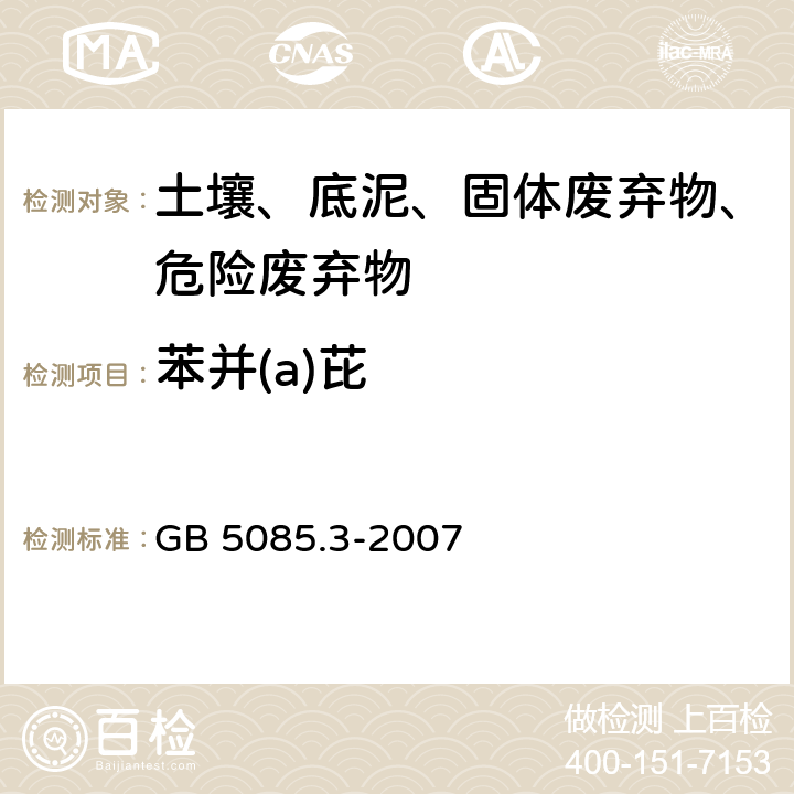 苯并(a)芘 危险废物鉴别标准 浸出毒性鉴别 固体废物 半挥发性有机化合物的测定 气相色谱/质谱法 GB 5085.3-2007 附录K