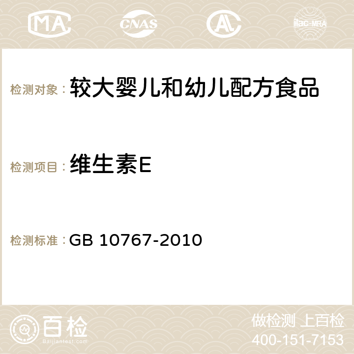 维生素E 食品安全国家标准 较大婴儿和幼儿配方食品 GB 10767-2010 4.3.4(GB 5009.82-2016)