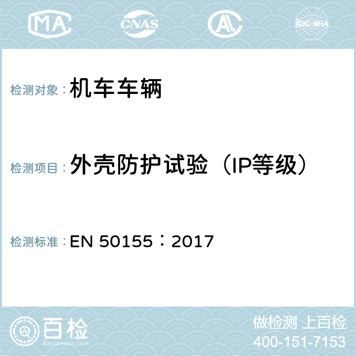 外壳防护试验（IP等级） 铁路设施-铁道车辆上使用的电子设备 EN 50155：2017