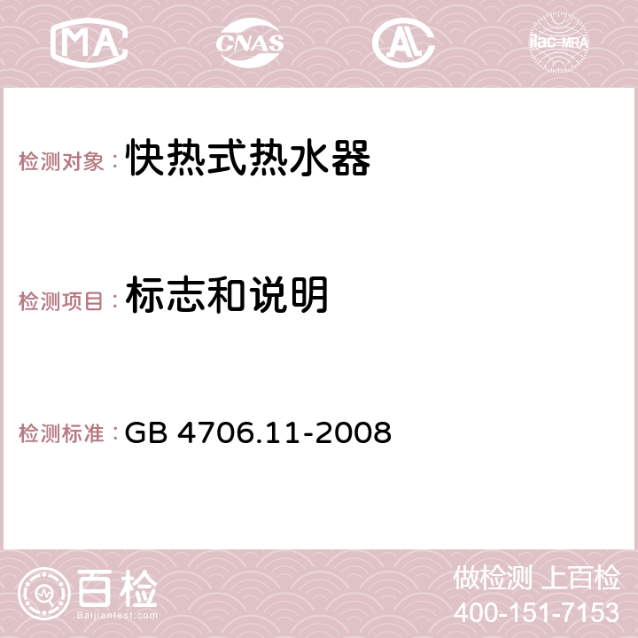 标志和说明 家用和类似用途电器 快热式热水器的特殊要求 GB 4706.11-2008 7