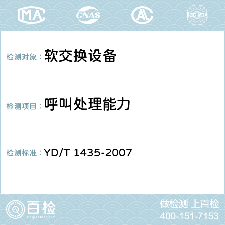 呼叫处理能力 软交换设备测试方法 YD/T 1435-2007 12.5