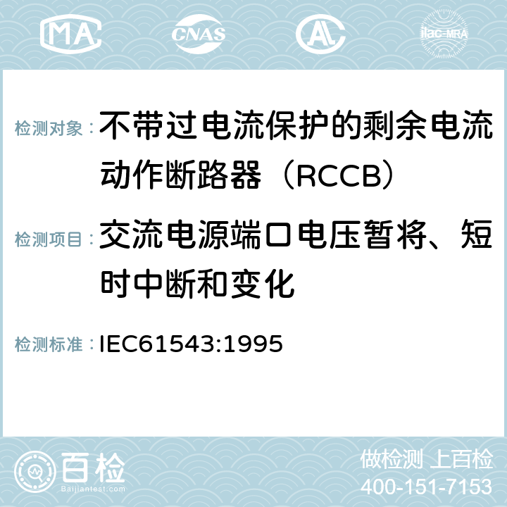 交流电源端口电压暂将、短时中断和变化 《家用和类似用途的剩余电流动作保护器(RCD)电磁兼容》 IEC61543:1995 5.3